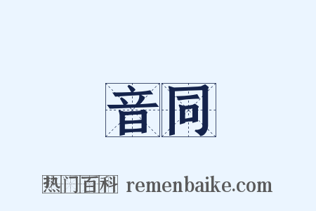 音同是什么意思的图片